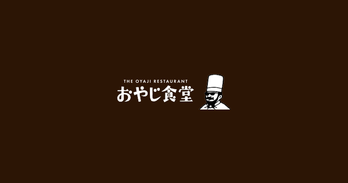 おやじ食堂