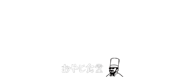 おやじ食堂 兵庫県伊丹市のお食事処 昭和ノスタルジック