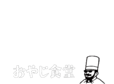 昭和ノスタルジックな雰囲気あふれるアットホームなお食事処。お腹も心も満たします。