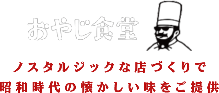 ノスタルジックな店づくりで昭和時代の懐かしい味をご提供