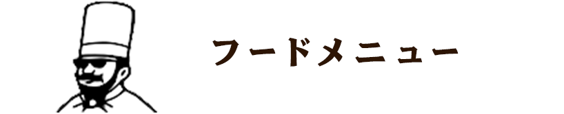 フードメニュー