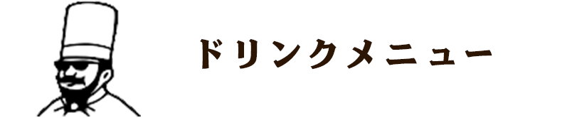 ドリンクメニュー