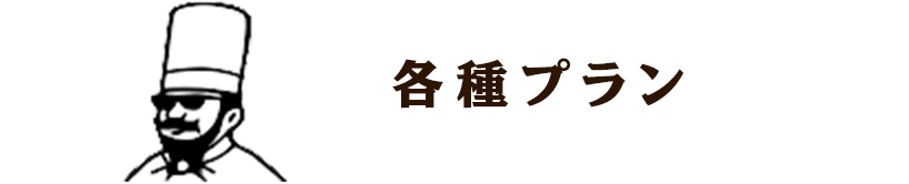 各種プラン