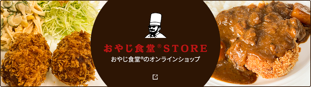 おやじ食堂®のオンラインショップ